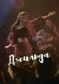 Джильда / Gilda, no me arrepiento de este amor (2016) фильм смотреть онлайн в хорошем качестве