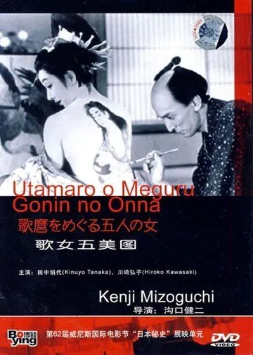 Утамаро и его пять женщин / Utamaro o meguru gonin no onna (1946) фильм смотреть онлайн в хорошем качестве