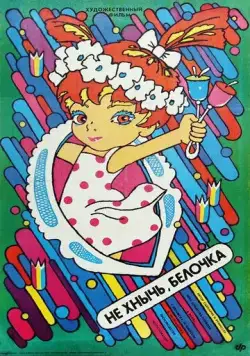 Не хнычь, Белочка / Nefnukej, veverko! (1988) фильм смотреть онлайн в хорошем качестве