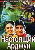 Настоящий Арджун / Aaj Ka Arjun (1990) фильм смотреть онлайн в хорошем качестве