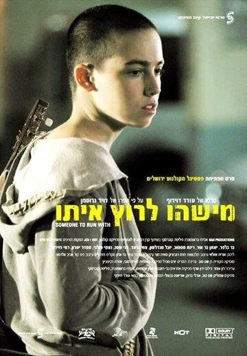 С кем бы побегать / Mishehu Larutz Ito (2006) фильм смотреть онлайн в хорошем качестве