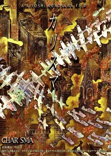 Харизма / Karisuma (1999) фильм смотреть онлайн в хорошем качестве