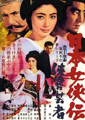 Гейша-самурай / Nihon jokyo-den: kyokaku geisha (1969) фильм смотреть онлайн в хорошем качестве