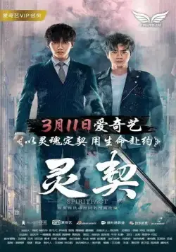 Контракт на душу / Ling qi (2018) фильм смотреть онлайн в хорошем качестве