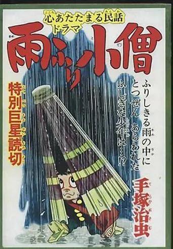 Дождевой мальчик / Amefuri kozo (1983) мультфильм смотреть онлайн Дождевой мальчик / Amefuri kozo (1983) мультфильм смотреть онлайн в хорошем качестве