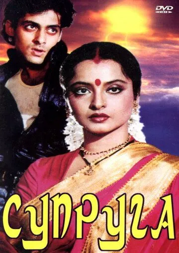 Супруга / Biwi Ho To Aisi (1988) фильм смотреть онлайн в хорошем качестве