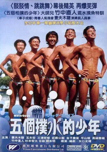 Пловцы / Waterboys (2001) фильм смотреть онлайн в хорошем качестве