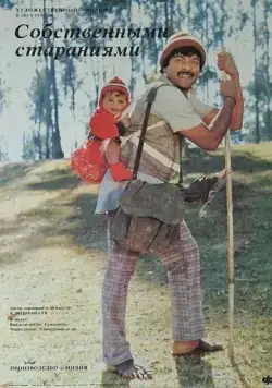 Собственными стараниями / Swayam Krushi (1987) фильм смотреть онлайн в хорошем качестве