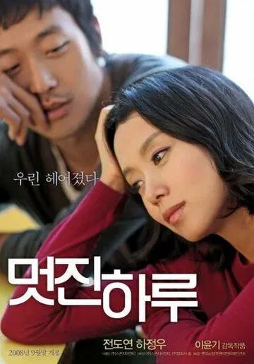 Мой дорогой враг / Meotjin haru (2008) фильм смотреть онлайн в хорошем качестве