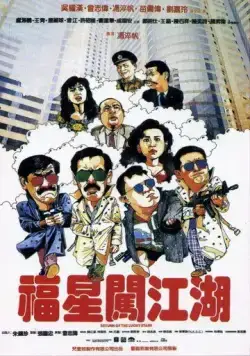 Возвращение счастливых звезд / Fu xing chuang jiang hu (1989) фильм смотреть онлайн в хорошем качестве