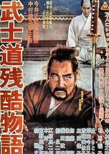 Повесть о жестоком Бусидо / Bushidô zankoku monogatari (1963) фильм смотреть онлайн в хорошем качестве