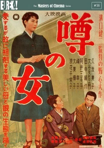 Женщина, о которой ходят слухи / Uwasa no onna (1954) фильм смотреть онлайн в хорошем качестве