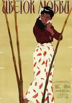 Цветок любви / Chit Pan Thazin (1956) фильм смотреть онлайн в хорошем качестве