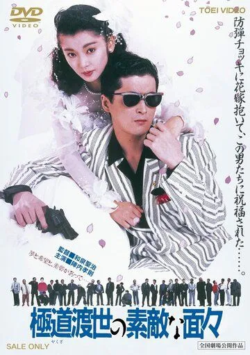 Эти крутые якудза / Yakuza tosei no sutekina menmen (1988) фильм смотреть онлайн в хорошем качестве