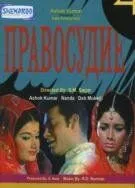 Правосудие / Adhikar (1971) фильм смотреть онлайн в хорошем качестве