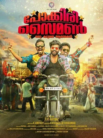Pokkiri Simon: Oru Kadutha Aaradhakan (2017) фильм смотреть онлайн в хорошем качестве