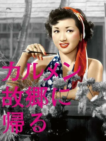 Кармен возвращается домой / Karumen kokyo ni kaeru (1951) фильм смотреть онлайн в хорошем качестве