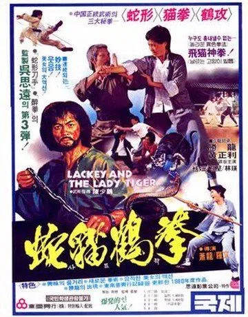 Лакей и леди тигр / She mao he hun xing quan (1980) фильм смотреть онлайн в хорошем качестве