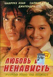 Любовь и ненависть / Dushman Duniya Ka (1996) фильм смотреть онлайн в хорошем качестве