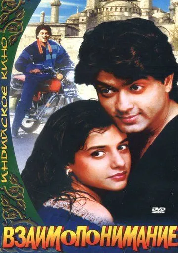 Взаимопонимание / Aazmayish (1995) фильм смотреть онлайн в хорошем качестве