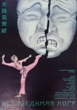 Непобедимая нога / Wu di yuan yang tui (1989) фильм смотреть онлайн Непобедимая нога / Wu di yuan yang tui (1989) фильм смотреть онлайн в хорошем качестве