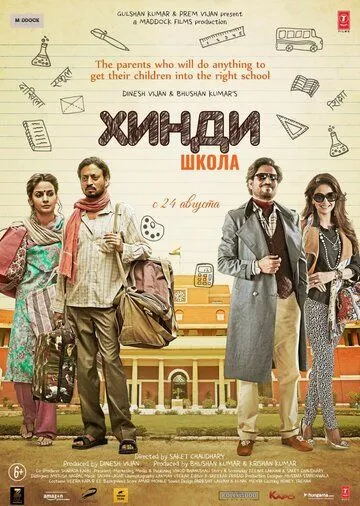 Хинди школа / Hindi Medium (2017) фильм смотреть онлайн Хинди школа / Hindi Medium (2017) фильм смотреть онлайн в хорошем качестве