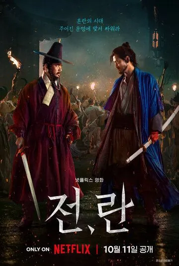 Война и восстание / Jeon, ran (2024) фильм смотреть онлайн Война и восстание / Jeon, ran (2024) фильм смотреть онлайн в хорошем качестве