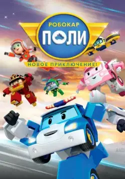 Робокар Поли. Новое приключение! / Robocar Poli: New Adventure (2021) мультфильм смотреть онлайн Робокар Поли. Новое приключение! / Robocar Poli: New Adventure (2021) мультфильм смотреть онлайн в хорошем качестве