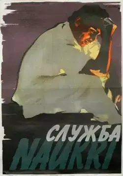 Служба / Naukari (1955) фильм смотреть онлайн Служба / Naukari (1955) фильм смотреть онлайн в хорошем качестве