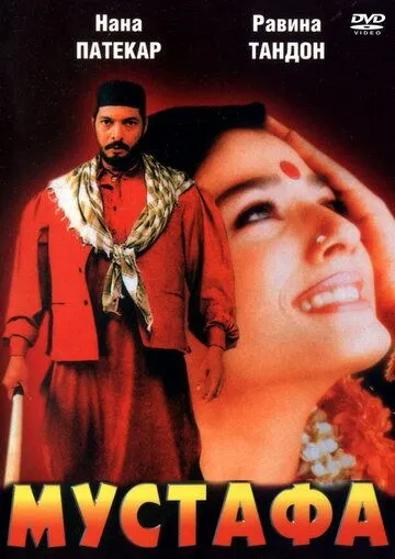 Мустафа / Ghulam-E-Musthafa (1997) фильм смотреть онлайн в хорошем качестве