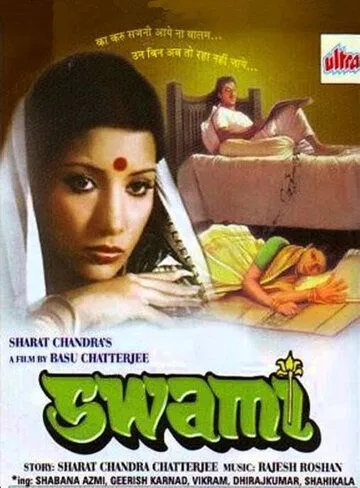 Хозяин / Swami (1977) фильм смотреть онлайне бесплатно Смотреть Хозяин / Swami(1977) фильм в онлайне бесплатно