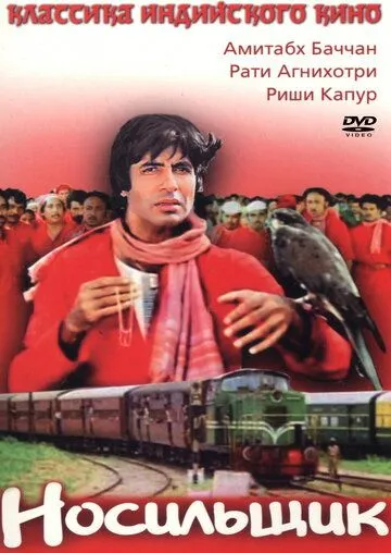 Носильщик / Coolie (1983) фильм смотреть онлайн Носильщик / Coolie (1983) фильм смотреть онлайн в хорошем качестве