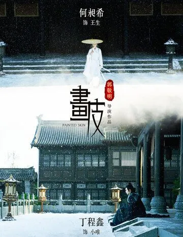 Раскрашенная кожа / Hua pi (2020) фильм смотреть онлайн Раскрашенная кожа / Hua pi (2020) фильм смотреть онлайн в хорошем качестве