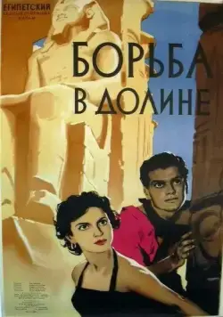 Борьба в долине / Siraa Fil-Wadi (1953) фильм смотреть онлайн Борьба в долине / Siraa Fil-Wadi (1953) фильм смотреть онлайн в хорошем качестве