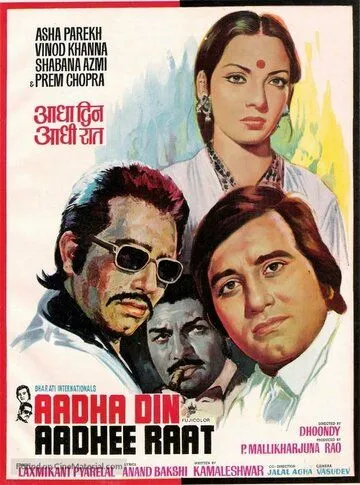 Половина дня, половина ночи / Adha Din Adhi Raat (1977) фильм смотреть онлайн Половина дня, половина ночи / Adha Din Adhi Raat (1977) фильм смотреть онлайн в хорошем качестве
