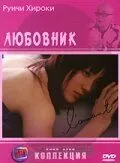 Любовник / L'amant (2004) фильм смотреть онлайн Любовник / L'amant (2004) фильм смотреть онлайн в хорошем качестве