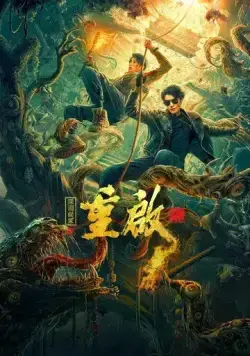 Перезагрузка: Бездна ложной гробницы / Chong qi zhi shen yuan yi zhong (2022) фильм смотреть онлайн Перезагрузка: Бездна ложной гробницы / Chong qi zhi shen yuan yi zhong (2022) фильм смотреть онлайн в хорошем качестве