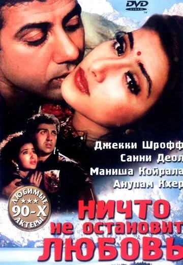 Ничто не остановит любовь / Dushmani: A Violent Love Story (1995) фильм смотреть онлайн Ничто не остановит любовь / Dushmani: A Violent Love Story (1995) фильм смотреть онлайн в хорошем качестве