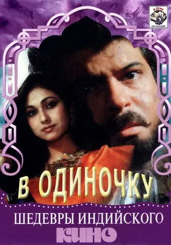 В одиночку / Jigarwala (1991) фильм смотреть онлайн в хорошем качестве