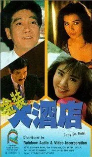 Так держать, отель! / Jin zhuang da jiu dian (1988) фильм смотреть онлайн в хорошем качестве