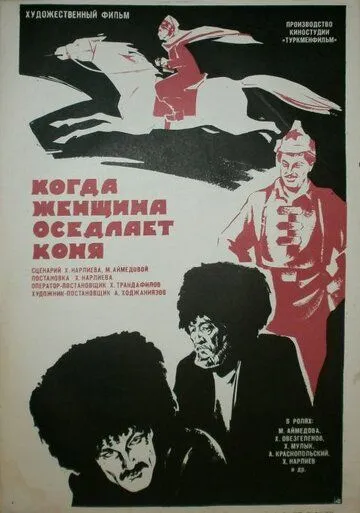Когда женщина оседлает коня (1974) фильм смотреть онлайн в хорошем качестве