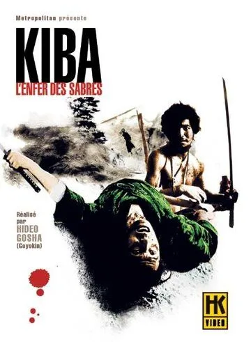 Самурай - волк 2 / Kiba Ôkaminosuke: jigoku giri (1967) фильм смотреть онлайн в хорошем качестве
