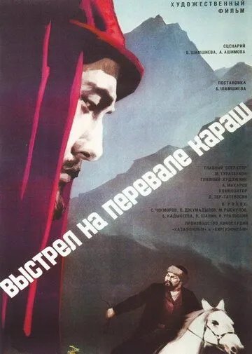 Выстрел на перевале Караш (1968) фильм смотреть онлайн в хорошем качестве