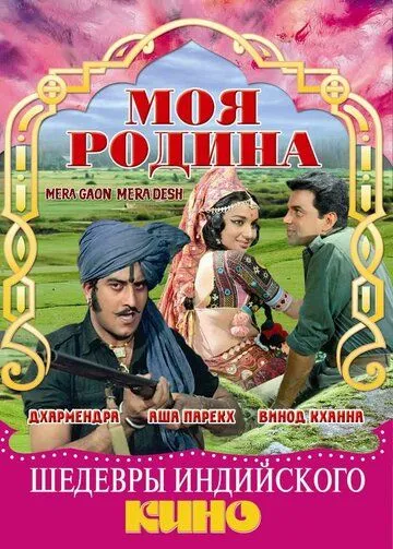 Смотреть Моя родина / Mera Gaon Mera Desh(1971) фильм в онлайне бесплатно