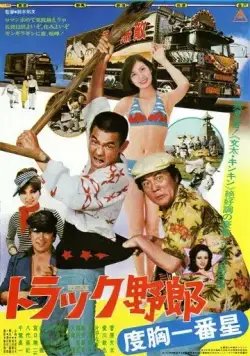 Дальнобойщики 5 / Torakku yaro: Dokyo ichiban hoshi (1977) фильм смотреть онлайн в хорошем качестве
