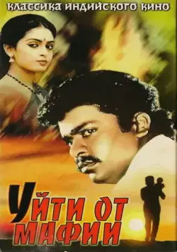 Уйти от мафии / Puthiya Pathai (1989) фильм смотреть онлайн в хорошем качестве