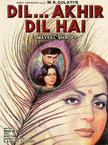 Сердце... Это всего лишь сердце / Dil... Akhir Dil Hai (1982) фильм смотреть онлайн в хорошем качестве