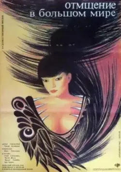 Отмщение в большом мире / Fu chou da shi jie (1989) фильм смотреть онлайн в хорошем качестве