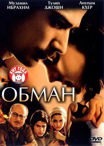 Обман / Dhokha (2007) фильм смотреть онлайн в хорошем качестве