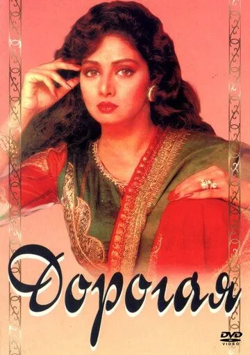 Дорогая / Laadla (1994) фильм смотреть онлайне бесплатно Смотреть Дорогая / Laadla(1994) фильм в онлайне бесплатно